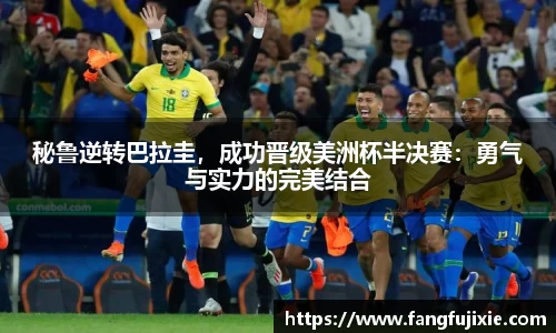 秘鲁逆转巴拉圭，成功晋级美洲杯半决赛：勇气与实力的完美结合