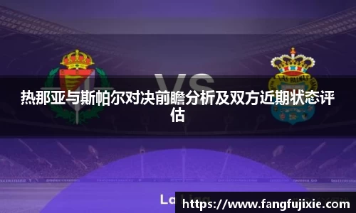 热那亚与斯帕尔对决前瞻分析及双方近期状态评估