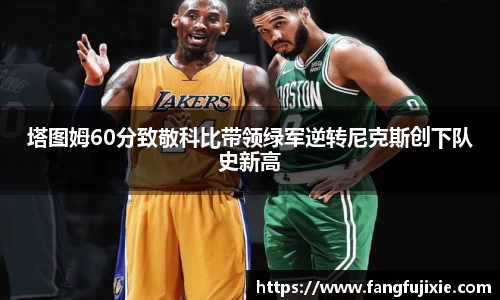 塔图姆60分致敬科比带领绿军逆转尼克斯创下队史新高