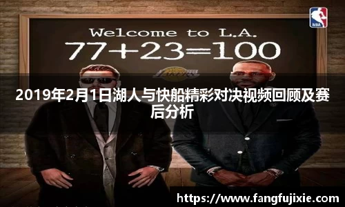2019年2月1日湖人与快船精彩对决视频回顾及赛后分析