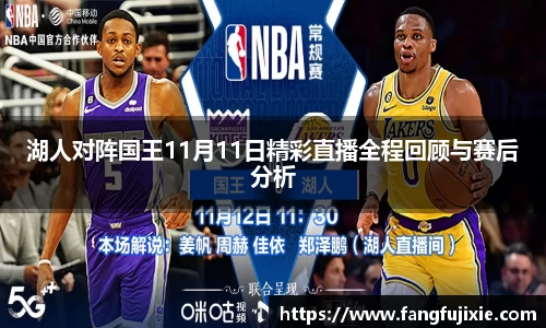 湖人对阵国王11月11日精彩直播全程回顾与赛后分析