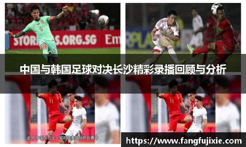 中国与韩国足球对决长沙精彩录播回顾与分析