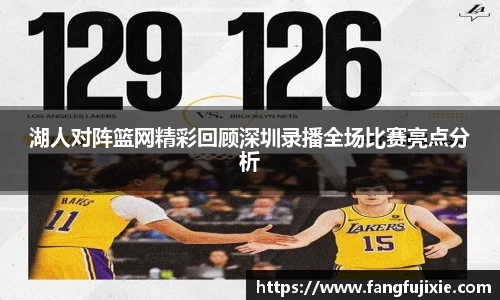 湖人对阵篮网精彩回顾深圳录播全场比赛亮点分析