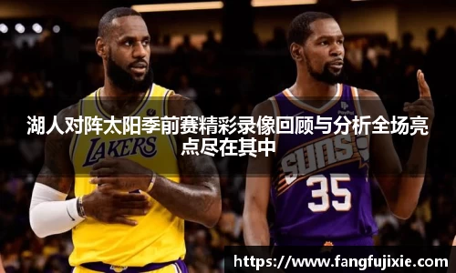 湖人对阵太阳季前赛精彩录像回顾与分析全场亮点尽在其中