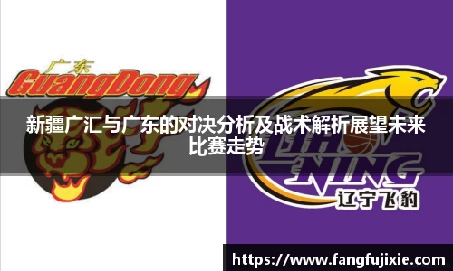 新疆广汇与广东的对决分析及战术解析展望未来比赛走势